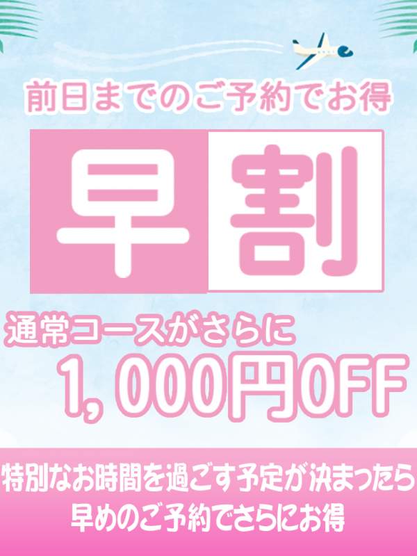 早割 1000円OFF