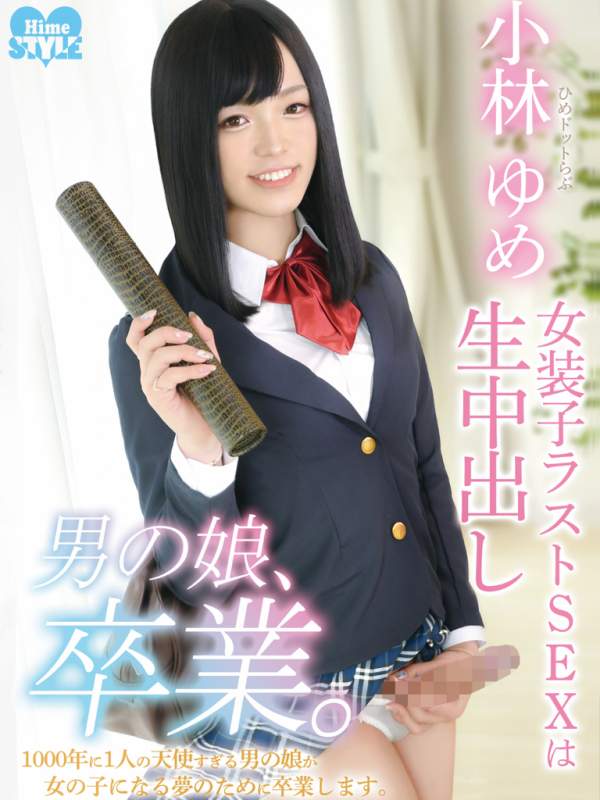 小林 ゆめ